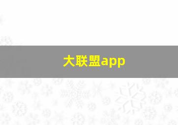 大联盟app