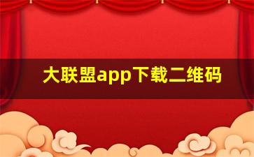 大联盟app下载二维码