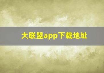 大联盟app下载地址