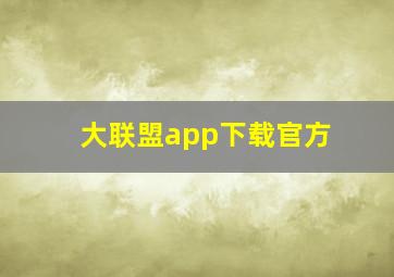 大联盟app下载官方