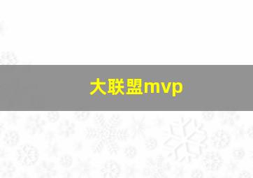 大联盟mvp