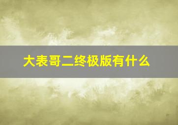 大表哥二终极版有什么