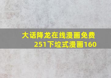 大话降龙在线漫画免费251下垃式漫画160