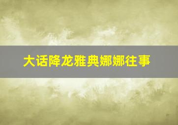 大话降龙雅典娜娜往事