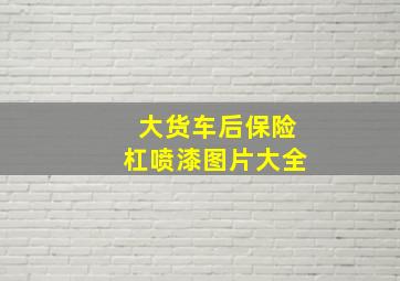 大货车后保险杠喷漆图片大全