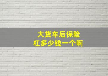 大货车后保险杠多少钱一个啊