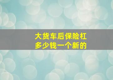 大货车后保险杠多少钱一个新的