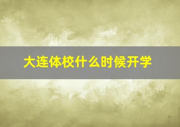 大连体校什么时候开学