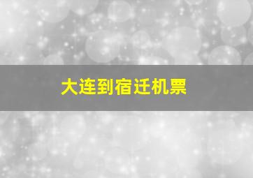 大连到宿迁机票