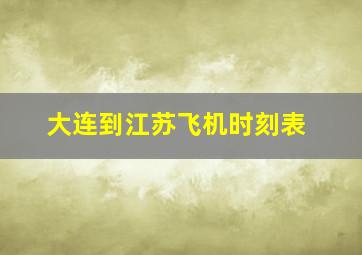 大连到江苏飞机时刻表