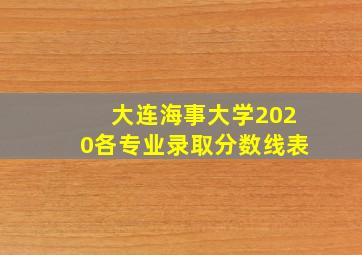 大连海事大学2020各专业录取分数线表