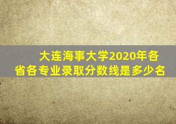 大连海事大学2020年各省各专业录取分数线是多少名