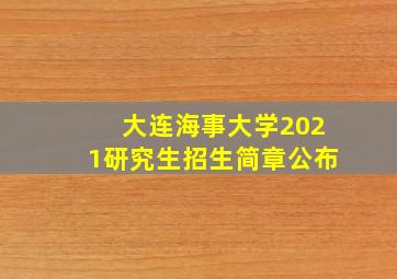 大连海事大学2021研究生招生简章公布