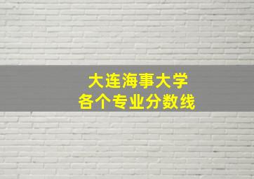 大连海事大学各个专业分数线