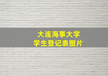 大连海事大学学生登记表图片