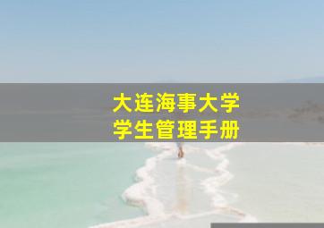 大连海事大学学生管理手册