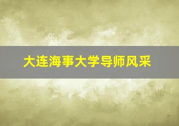 大连海事大学导师风采