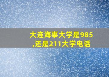 大连海事大学是985,还是211大学电话