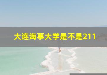 大连海事大学是不是211