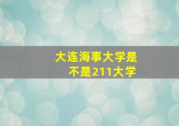 大连海事大学是不是211大学