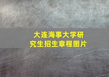 大连海事大学研究生招生章程图片