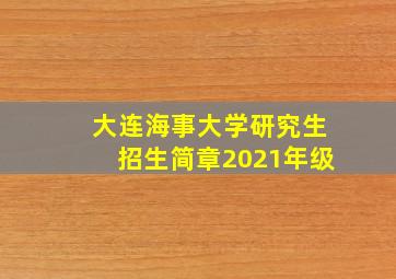 大连海事大学研究生招生简章2021年级