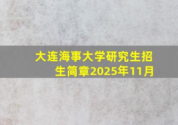 大连海事大学研究生招生简章2025年11月