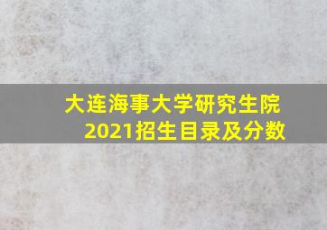 大连海事大学研究生院2021招生目录及分数