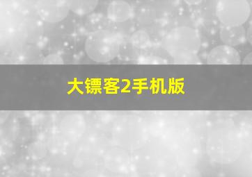 大镖客2手机版