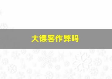 大镖客作弊吗