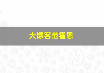 大镖客范霍恩