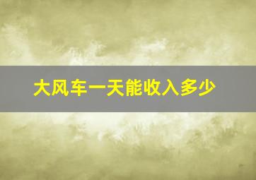 大风车一天能收入多少