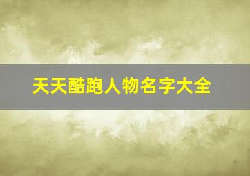 天天酷跑人物名字大全