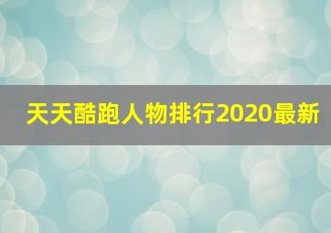 天天酷跑人物排行2020最新