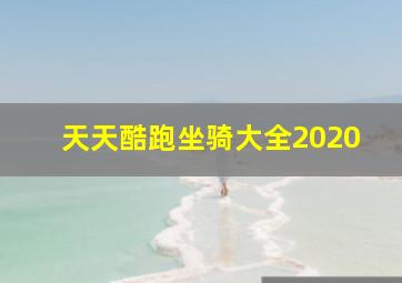 天天酷跑坐骑大全2020