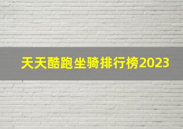 天天酷跑坐骑排行榜2023