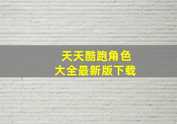 天天酷跑角色大全最新版下载