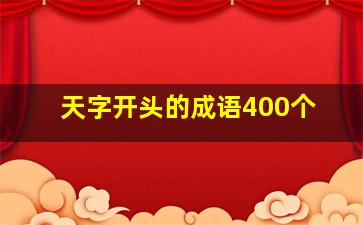 天字开头的成语400个