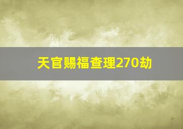 天官赐福查理270劫