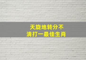 天旋地转分不清打一最佳生肖