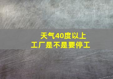 天气40度以上工厂是不是要停工