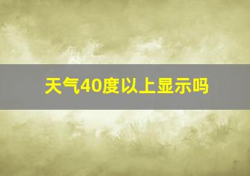 天气40度以上显示吗