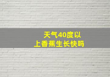 天气40度以上香蕉生长快吗