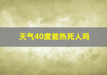 天气40度能热死人吗