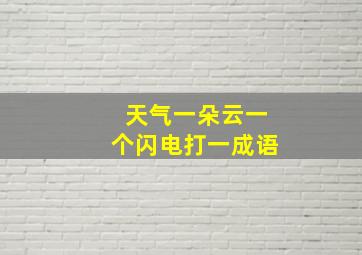 天气一朵云一个闪电打一成语