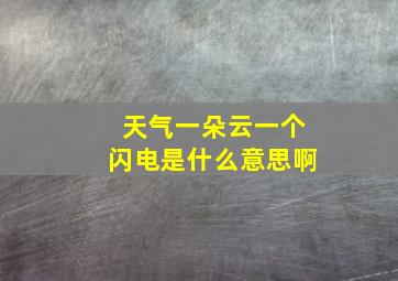 天气一朵云一个闪电是什么意思啊