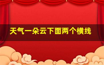 天气一朵云下面两个横线