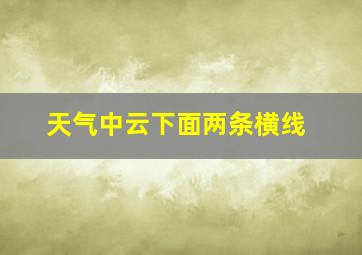 天气中云下面两条横线