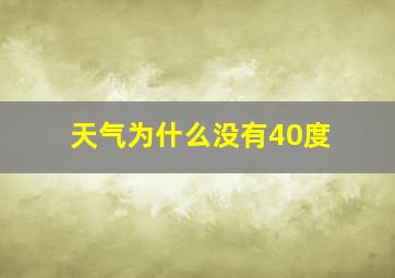 天气为什么没有40度