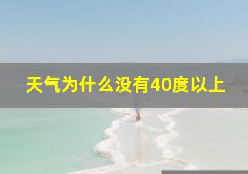 天气为什么没有40度以上